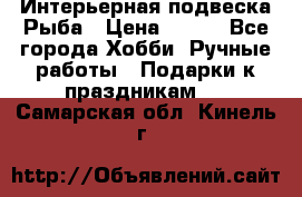  Интерьерная подвеска Рыба › Цена ­ 450 - Все города Хобби. Ручные работы » Подарки к праздникам   . Самарская обл.,Кинель г.